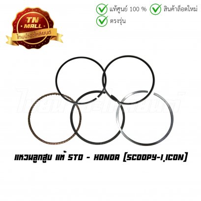 แหวนลูกสูบ Scoopy-I Icon แท้ศูนย์ ยี่ห้อ Honda  BY  ไทยนำอะไหล่ยนต์